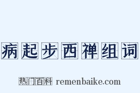 病起步西禅组词是什么意思的图片